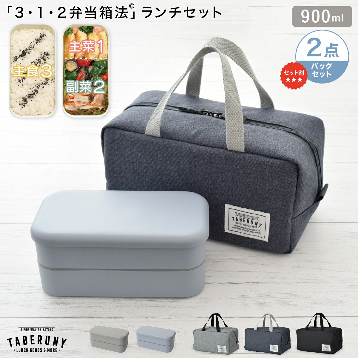 Rakuten - SHOKUIKU 2段 ランチボックス 900ml + TABERUNY 保冷バッグ L 2点セット お弁当箱 男子 大人 二段 女子 国産 日本製 レンジ対応 食洗機対応 長方形 山中塗 男性 メンズ シンプル おしゃれ 高校生 食育 カロリー 栄養バランス ランチバッグ タベルニー [10311/10711]