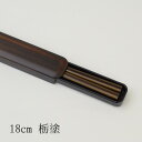 箸・箸箱セット 18cm 栃塗 はし おしゃれ スライド 子供 大人 プレゼント 日本製 お弁当 贈り物 ケース 携帯 弁当 ギフト お箸 ケース カトラリー ...