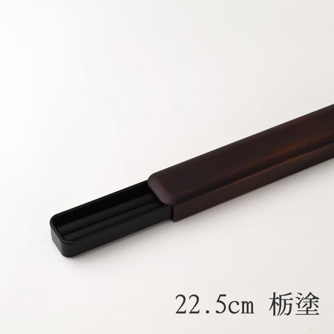 箸 ・ 箸箱 セット 22.5cm 栃塗 はし おしゃれ スライド 子供 大人 プレゼント 日本製 お弁当 贈り物 ケース 携帯 弁当 ギフト お箸 ケース カ...