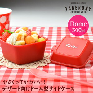 Piatto サイドケース 300ml ピアット 弁当箱 お弁当箱 ランチボックス ドーム型 フルーツケース デザートケース 1段 一段 300 子供 女子 小学生 女の子 小さい 小さめ ミニサイズ パッキンなし くだもの おかず かわいい シンプル 1508