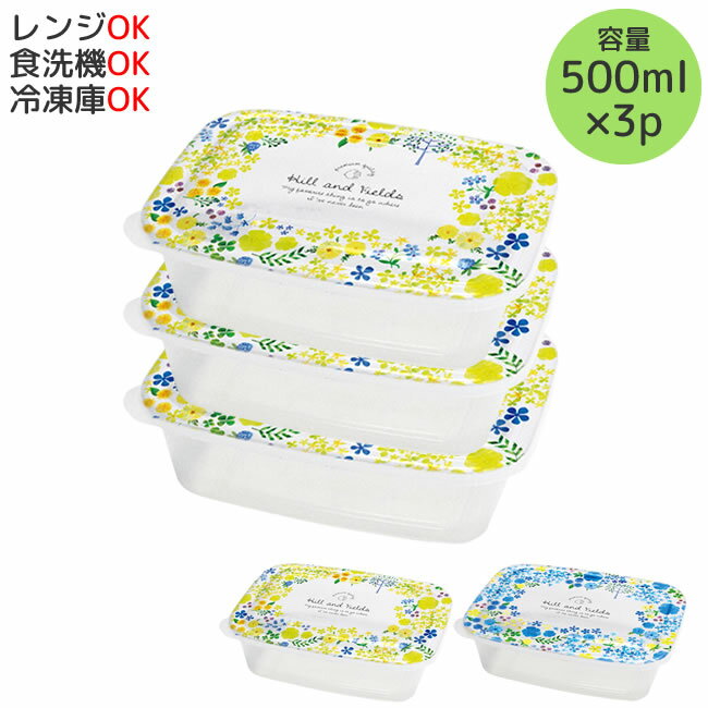 Hill and Fields ライトパック 500ml 3個セット 弁当箱 お弁当箱 ランチボックス 容器 1段 一段 大容量 レンジ対応 軽量 セット 収納 スタッキング 保存 冷凍 お弁当 運動会 女子 大人 おしゃれ かわいい おすすめ 人気 [72275] [80295] P15