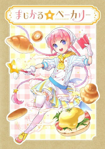 まじかる☆ベーカリー