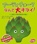 アーティチョークなんて大キライ！ 〜仁義なき野菜掃討作戦〜 完全日本語版