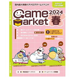 ゲームマーケット2024春 カタログ　※入場チケットは付属しておりません