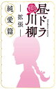 当店は、弊社他サイトおよび系列店舗と在庫を共有しているため、ご注文いただいた際に品切れとなっている場合がございます。 誠に申し訳ございませんが、あらかじめご了承いただいた上でご注文いただけます様お願いいたします。 発売日2020年11月中旬メーカーAnaguma入数1商品内容愛憎渦巻く”昼ドラ”の世界を、川柳にして遊びませんか？ 手持ちの句カードを組み合わせて、もっとも”昼ドラ”っぽい川柳を作った人が勝ち！ 今回、拡張版として”純愛”をテーマにした60ワードを厳選。 昼ドラ川柳の世界に、さらに深い味わいをもたらせてくれるでしょう。 ※こちらは拡張版になります。拡張版単体でも川柳は作れますが、昼ドラの世界をより堪能するためにも「昼ドラ川柳　新装版」、「昼ドラ川柳 Season2」と併せてお楽しみください。