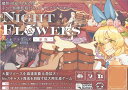 ナイトフラワーズ-新版-