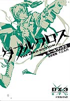 こちらの商品は店頭と在庫を共有しているため、ご注文いただいた際に売り切れている場合がございます。あらかじめご了承下さい。 メーカー 富士見書房 発売日 2009年8月20日 商品内容 さらに楽しく、激しく！ダブルクロス3rd Editionが300％面白くなる！キャラクターがパワーアップする追加エフェクト。遊びの幅が広がる詳細なワールド解説と、ダブルクロス3rdをさらに楽しむためのルール・データ満載のルールブック第2弾！著者:矢野俊策/F.E.A.Rイラスト:しのとうこ　