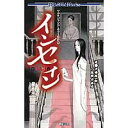 こちらの商品は店頭と在庫を共有しているため、ご注文いただいた際に売り切れている場合がございます。あらかじめご了承下さい。 メーカー 新紀元社 発売日 2013年9月6日 商品内容 「サイコロ・フィクション」シリーズに、新たなホラーRPGが登場! 　『シノビガミ』の「秘密」システムを土台にした、「コズミックホラー」「サバイバルホラー」「サイコホラー」など、さまざまなジャンルを遊ぶことができるホラーRPGが登場! 　人物や場所に隠された「秘密」を調査していくことで、事件の真相、そして生き延びるための方法が明らかになっていく。しかし、お互いが抱える「秘密」には、表向きのものとは違う「真の目的」が隠されている。──「もしかしてアイツは裏切り者なのでは?」──渦巻く疑心暗鬼、そして恐怖体験によって芽生える「狂気」──“心の闇”に蝕まれながらも、生き延びることができるか!? 著:河嶋陶一朗/冒険企画局カバーイラスト:青木邦夫　