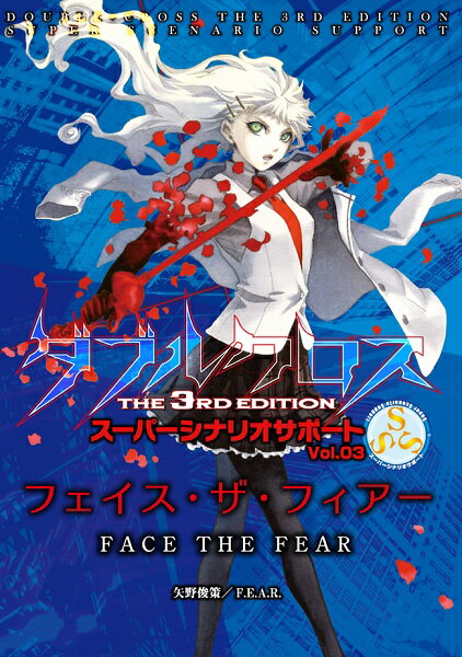 当店は、弊社他サイトおよび系列店舗と在庫を共有しているため、ご注文いただいた際に品切れとなっている場合がございます。 誠に申し訳ございませんが、あらかじめご了承いただいた上でご注文いただけます様お願いいたします。 発売日2023年7月下旬メーカーファーイースト・アミューズメント・リサーチ入数1商品内容 『ダブルクロス The 3rd Edition　スーパーシナリオサポート』第3弾が登場。 本書では、高経験点を使用したPC用のシナリオ4本を掲載。変貌した世界で暗躍する脅威に、力あるオーヴァードたちが立ち向かいます。 レネゲイドを利用する国際的企業にUGNのスパイとして潜入し、その悪事を暴くシナリオ『ザ・パーフェクトミッション』。 東京近郊N市で出現する謎のヒーローを巡る陰謀のシナリオ『マイベストヒーロー』。 無人島に眠る遺産を巡ってオーヴァードとジャームが戦うシナリオ『シークレットアイランド』。 修学旅行に参加するPC&#9312;をFHのエージェントが狙うシナリオ『スクールトリップ・スクランブル』。 これらシナリオは基本ステージを舞台とし単独で遊ぶことが可能。また、それぞれのシナリオは『アイテムアーカイブ』を用いた最新環境によるプレイに対応しています。 日常を脅かす恐怖に新たな力で立ち向かえ！ 著者：矢野俊策／F.E.A.R. 表紙イラスト：しのとうこ 版型：書籍タイプ・B5