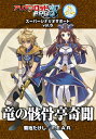 アリアンロッドRPG 2E スーパーシナリオサポート vol.5 竜の骸骨亭奇聞