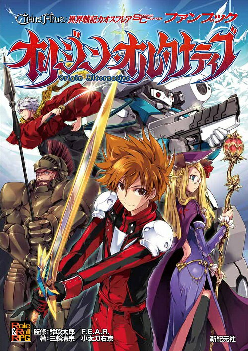 当店は、弊社他サイトおよび系列店舗と在庫を共有しているため、ご注文いただいた際に品切れとなっている場合がございます。 誠に申し訳ございませんが、あらかじめご了承いただいた上でご注文いただけます様お願いいたします。 発売日12月12日メーカー新紀元社入数商品内容記念すべき『異界戦記カオスフレア』10周年を受けて、サプリメントが発売！ゲーム・フィールド大賞投稿時の、今とは異なるオリジンのワールド設定を紹介しつつ、新たなミーム「オリジン・オルタ」として再定義してデータ化！その他にもさまざまな追加データを満載してお贈りする、『カオスフレア』ファン必携の一冊だ！　