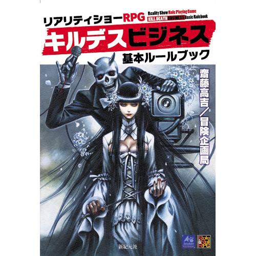 当店は、弊社他サイトおよび系列店舗と在庫を共有しているため、ご注文いただいた際に品切れとなっている場合がございます。誠に申し訳ございませんが、あらかじめご了承いただいた上でご注文いただけます様お願いいたします。発売日2018年1月中旬メーカー新紀元社入数-商品内容地獄の殺人リアリティショー番組の出演者となって、指定されたターゲットを殺せ！ 番組を盛り上げて高視聴率を稼ぐのに最も貢献した者には、どんな願いでも1つ叶えてもらえる権利が与えられる。 共演者たちは全員がライバル。 時には協力し、時には殺し合い、視聴者たちを興奮させるのだ！！ 「サイコロ・フィクション」シリーズの人気作、『キルデスビジネス』にも、ついに大判のB5版ルールブックが登場。 『バズアリーナ』『ステマスター』を除く、第1巻『キルデスビジネス』から第6巻『ダーティヒストリー』までのルールやデータをすべて網羅した決定版ルールブックとなっている。 大量の戦闘スタイル、いろいろな意味で話題になった「かんたんキルデス」「むずかしいキルデス」などの追加ルールもすべて収められているので、セッションではこれ1冊あれば事足りる。 携帯性も参照性も抜群に高まる、ユーザー必携の一冊だ！ 著者：齋藤高吉／冒険企画局