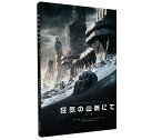 ビジュアルストーリーブック 狂気の山脈にて 第一巻