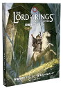 指輪物語TRPG 5E 基本ルールブック