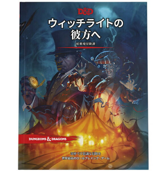 当店は、弊社他サイトおよび系列店舗と在庫を共有しているため、ご注文いただいた際に品切れとなっている場合がございます。 誠に申し訳ございませんが、あらかじめご了承いただいた上でご注文いただけます様お願いいたします。 発売日2023年3月24日メーカーウィザーズ・オブ・ザ・コースト　入数1商品内容 何かが道をやってくる。このフェイワイルドを舞台とした、ダンジョンズ＆ドラゴンズ第5版の1 〜 8レベル・キャラクター用アドベンチャーでは、8年に1度、ふしぎなすばらしいウィッチライト・サーカスが空を飛んでやって来て君の世界に着陸し、ひとつの村から次の町へ、つぎつぎと喜びをもたらしてゆく。サーカスのオーナーは2人、ミスター・ウィッチとミスター・ライト。彼らは良いショーを披露するコツを知りつくしている。けれど、魔法の見世物には、目に見える以上のものが隠れている。 このサーカスは妖精界フェイワイルドの中の、物質界とはすっかり違う、1つの領界への入口なのだ。だが時はこの領域に親切ではなかった——この地は多くの苦難をなめてきた。そして誰かが“砂時計の魔女団”の卑劣な計画を阻止しなければ、前途には暗黒がある。 フェイワイルドへ旅して目にするものは： ・妖精の次元界、フェイワイルドで行われる初めてのダンジョンズ＆ドラゴンズ公式アドベンチャー・セット ・2つの新種族——フェアリーおよび人型のウサギ種族、ヘアレンゴンをプレイしよう ・戦闘以外の選択肢もある、遭遇の新たな対処方法。これによりプレイヤーは、思考とロールプレイで冒険を進めることができる ・ウォーデューク、ストロングハート卿、ケレク、その他懐かしきダンジョンズ＆ドラゴンズのキャラクターが再登場 ・ウィッチライト・サーカスと、フェイワイルドの喜びの領域プリズミーアの地図も同梱