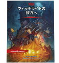 ダンジョンズ&ドラゴンズ第5版 ウィッチライトの彼方へ