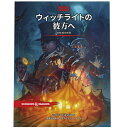 当店は、弊社他サイトおよび系列店舗と在庫を共有しているため、ご注文いただいた際に品切れとなっている場合がございます。 誠に申し訳ございませんが、あらかじめご了承いただいた上でご注文いただけます様お願いいたします。 発売日2023年3月24日メーカーウィザーズ・オブ・ザ・コースト　入数1商品内容 何かが道をやってくる。このフェイワイルドを舞台とした、ダンジョンズ＆ドラゴンズ第5版の1 〜 8レベル・キャラクター用アドベンチャーでは、8年に1度、ふしぎなすばらしいウィッチライト・サーカスが空を飛んでやって来て君の世界に着陸し、ひとつの村から次の町へ、つぎつぎと喜びをもたらしてゆく。サーカスのオーナーは2人、ミスター・ウィッチとミスター・ライト。彼らは良いショーを披露するコツを知りつくしている。けれど、魔法の見世物には、目に見える以上のものが隠れている。 このサーカスは妖精界フェイワイルドの中の、物質界とはすっかり違う、1つの領界への入口なのだ。だが時はこの領域に親切ではなかった——この地は多くの苦難をなめてきた。そして誰かが“砂時計の魔女団”の卑劣な計画を阻止しなければ、前途には暗黒がある。 フェイワイルドへ旅して目にするものは： ・妖精の次元界、フェイワイルドで行われる初めてのダンジョンズ＆ドラゴンズ公式アドベンチャー・セット ・2つの新種族——フェアリーおよび人型のウサギ種族、ヘアレンゴンをプレイしよう ・戦闘以外の選択肢もある、遭遇の新たな対処方法。これによりプレイヤーは、思考とロールプレイで冒険を進めることができる ・ウォーデューク、ストロングハート卿、ケレク、その他懐かしきダンジョンズ＆ドラゴンズのキャラクターが再登場 ・ウィッチライト・サーカスと、フェイワイルドの喜びの領域プリズミーアの地図も同梱