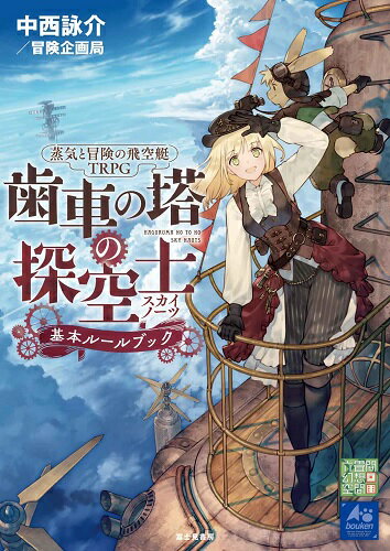 蒸気と冒険の飛空艇TRPG 歯車の塔の探空士 基本ルールブック