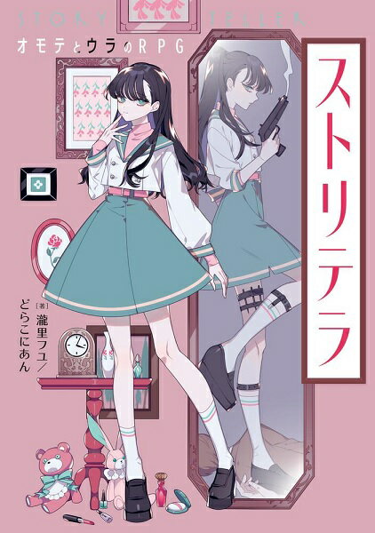 当店は、弊社他サイトおよび系列店舗と在庫を共有しているため、ご注文いただいた際に品切れとなっている場合がございます。 誠に申し訳ございませんが、あらかじめご了承いただいた上でご注文いただけます様お願いいたします。 発売日2022年3月19日メーカーKADOKAWA/富士見書房入数1商品内容人には、誰にも言えない秘密がある。あの人が好き。諜報員である。彼を殺した。吸血鬼である——そんな、少しの秘密を抱えた人たちの物語。彼らが交わったときにどんなお話ができるのか。一緒に作ってはみませんか？ 著:瀧里フユ／どらこにあん