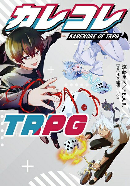 【特価】カレコレTRPG