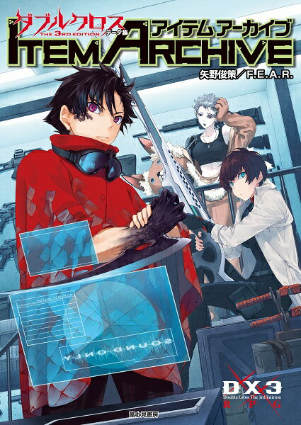 当店は、弊社他サイトおよび系列店舗と在庫を共有しているため、ご注文いただいた際に品切れとなっている場合がございます。 誠に申し訳ございませんが、あらかじめご了承いただいた上でご注文いただけます様お願いいたします。 発売日2023年7月20日メーカーKADOKAWA/富士見書房入数1商品内容 『ダブルクロス The 3rd Edition』のお役立ちデータ集！ 『ダブルクロス The 3rd Edition』の「アイテム」を取り上げたデータ集が登場！ すべてのサプリメントの中から基本ステージで使用できるアイテム（一般アイテム、ユニークアイテム、Dロイスやエフェクトのアイテム、エンブレムからトレイルデータまで！）を集め、データを整えた上で再掲載するとともに、新規アイテムデータも数多く掲載している。 レネゲイドは人を変異させるだけでなく、物を、技術を、道具を変えてしまった。 まさしく変貌したこの世界の中で、何を手に取るかはキミ次第。 さあ、切り札を手に入れろ――！ 著者：矢野　俊策／F．E．A．R． イラスト：しのとうこ 判型：B5判 ページ数：224