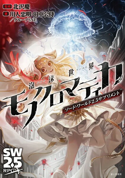 当店は、弊社他サイトおよび系列店舗と在庫を共有しているため、ご注文いただいた際に品切れとなっている場合がございます。 誠に申し訳ございませんが、あらかじめご了承いただいた上でご注文いただけます様お願いいたします。 発売日2024年3月19日メーカーKADOKAWA/富士見書房入数1商品内容 SW2.5は新たなる次元へ！　ラクシアとは異なる〈泡沫世界〉！ ラクシアとは異なる世界＜泡沫世界＞のひとつである「白黒世界（モノクロマティカ）」。色彩のない世界を舞台に、冒険者の新たな戦いが始まる。新設定の神々や世界、新たな能力である「ギフト」、異形の魔物が登場！ 監修：北沢　慶 著者：川人忠明＆田中公侍／グループSNE カバーイラスト：水溜鳥 判型：B6判 ／ 商品形態：単行本 ／ ページ数：356