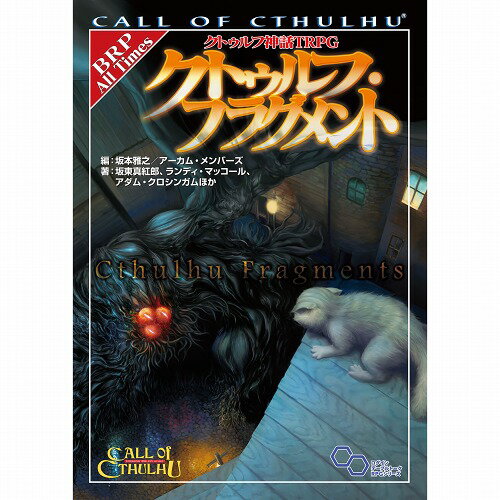 当店は、弊社他サイトおよび系列店舗と在庫を共有しているため、ご注文いただいた際に品切れとなっている場合がございます。誠に申し訳ございませんが、あらかじめご了承いただいた上でご注文いただけます様お願いいたします。発売日2015年3月30日メーカーエンターブレイン入数-商品内容多種多様なシチュエーション——きみは猫になる!? 　今までのソースブックは1冊につき1テーマが基本だったが、今回は様々なテーマが楽しめるオムニバス形式だ。「フラグメント」はクトゥルフ神話では断片、断章を意味する。つまりクトゥルフ神話が時空に残した断片的な痕跡を集めたソースブックということである。新しい時代、場所、シチュエーションでプレイがもっと面白くなる！ 著者：坂東真紅郎、ランディ・マッコール、アダム・クロシンガム、ほか 訳：坂本雅之、アーカム・メンバーズ　