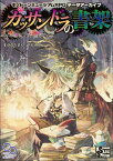 モノトーンミュージアムRPGデータアーカイブ 　カッサンドラの書架