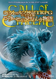 新クトゥルフ神話TRPGシナリオ集　ピーターセンの忌まわしき物語