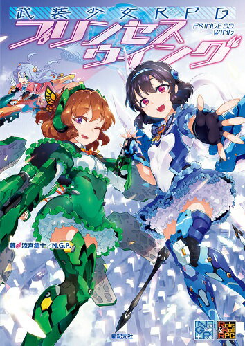 武装少女RPG　プリンセスウイング