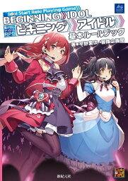 駆け出しアイドルRPG　ビギニングアイドル　基本ルールブック