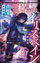 【特価】復讐執行TRPG 瞳逸らさぬイリスベイン　劇場版