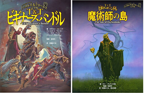 トンネルズ&トロールズ　ビギナーズバンドル