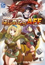 はじめてのAFF