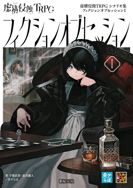 虚構侵蝕TRPGシナリオ集 フィクションオブセッションI