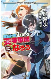 逆転計略TRPG 天才軍師になろう