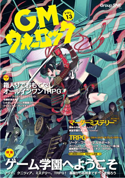 当店は、弊社他サイトおよび系列店舗と在庫を共有しているため、ご注文いただいた際に品切れとなっている場合がございます。 誠に申し訳ございませんが、あらかじめご了承いただいた上でご注文いただけます様お願いいたします。 発売日 2024年4月30日メーカーグループSNE入数1商品内容 グループSNEのアナログゲーム専門雑誌第13号！ 第1特集は「ゲーム学園へ入学おめでとう！」。　TRPG、マーダーミステリー、謎解きゲーム、ボード／カードゲームの各ジャンルの入門や、新作情報、学園を舞台に遊べるゲームなどをお届けします。 そして第2特集は『箱入りでおもてなし！　オール・オン・ワンRPG』と題して、2024年前半にグループSNEがお送りする、新スタイルのBOXタイプTRPG『境都妖異世界』『クリティカル』『いさましいちびっこ炊飯器TRPG』に加えて、『ソード・ワールド2.5』の、ファンタジー料理をテーマとした新たなBOXセットをサポート。 SW2.5では、新サプリ『泡沫世界モノクロマティカ』のサポートや夏の新作情報、AFF2eの『アトランティス・キャンペーン』&『アリオン旅行記』サポートのほか、FFコレクション第5弾の収録作を予想！ 好評のオリジナルマーダーミステリーは、さまざまな舞台でマダミスを手がけるとんとん作のホラーテイストの1本と『ミッシングファイター』のtomiha制作の学園教師もの2本立て！（いずれも4人対応） B5　176ページ
