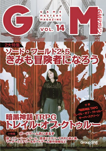 当店は、弊社他サイトおよび系列店舗と在庫を共有しているため、ご注文いただいた際に品切れとなっている場合がございます。 誠に申し訳ございませんが、あらかじめご了承いただいた上でご注文いただけます様お願いいたします。 発売日2020年12月25日メーカーグループSNE入数1商品内容グループSNEのアナログゲーム専門雑誌第14号！ グループSNEが刊行しているTRPG＆ボード・カードゲーム専門誌『ゲームマスタリーマガジン』の第14号。 ソード・ワールド2．5の今号の特集は「きみも冒険者になろう」。 来年1月発売のボックスシリーズ新作『ビルディングBOX』のサポート、モンスターサプリメント『モンストラスロア』対応のシナリオ＆初心者向けソロアドベンチャーが各2作登場。 様々な冒険の入口をご用意しています。 TRPG記事では大注目の『暗黒神話トレイル・オブ・クトゥルー』のサポートが本格始動！ 監修者の森瀬繚のコラム、作品の舞台となる1930年代のシナリオだけでなく、現代日本でプレイするためのコラムとシナリオを掲載。 ボードゲーム記事特集は「ボードゲームあにまるず」と題して、今春発売の大人気シリーズ最新作『テストプレイなんてしてないよ アニマルズ』を中心に、同シリーズの生みの親クリス・シェスリクの新作『グッド・パピーズ』、名作動物ゲーム等を一挙ご紹介。 付録には『トレイル・オブ・クトゥルー キーパースクリーン』。 頻出データやルールが載ったキーパー必携のアイテムです！ B5　164ページ