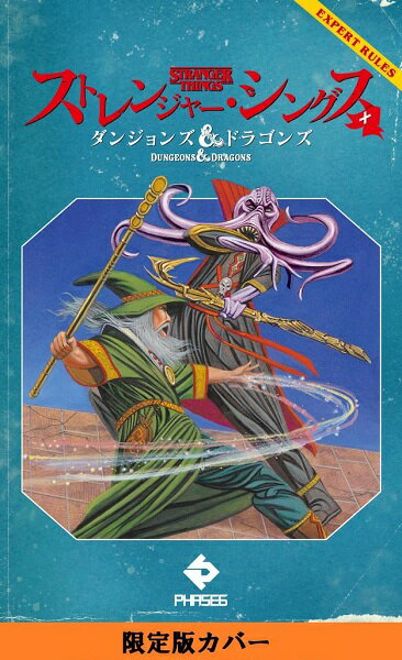 当店は、弊社他サイトおよび系列店舗と在庫を共有しているため、ご注文いただいた際に品切れとなっている場合がございます。 誠に申し訳ございませんが、あらかじめご了承いただいた上でご注文いただけます様お願いいたします。 発売日2023年3月メーカーフェーズシックス入数1商品内容 映画「ダンジョンズ＆ドラゴンズ：アウトローたちの誇り」公開記念！ 1980年、ホーキンス。少年たちはこのゲームを通じて集った。そして新たな仲間が一人、また一人… ドラマ劇中でも遊ばれていた、「ダンジョンズ＆ドラゴンズ」とNETFLIX発ドラマ「ストレンジャー・シングス」本格コラボレーション！ TRPGの金字塔ともいえるD＆Dを通じて、シーズン1〜3の間に変化する少年少女たちの関係を描く物語。 イレブン＆マックスも本格登場！ 各キャラがドラマの中で作ったキャラクターシートも日本語訳。 限定版カバーはファンならニヤリとする、賢者ウィルVSマインド・フレイヤー！