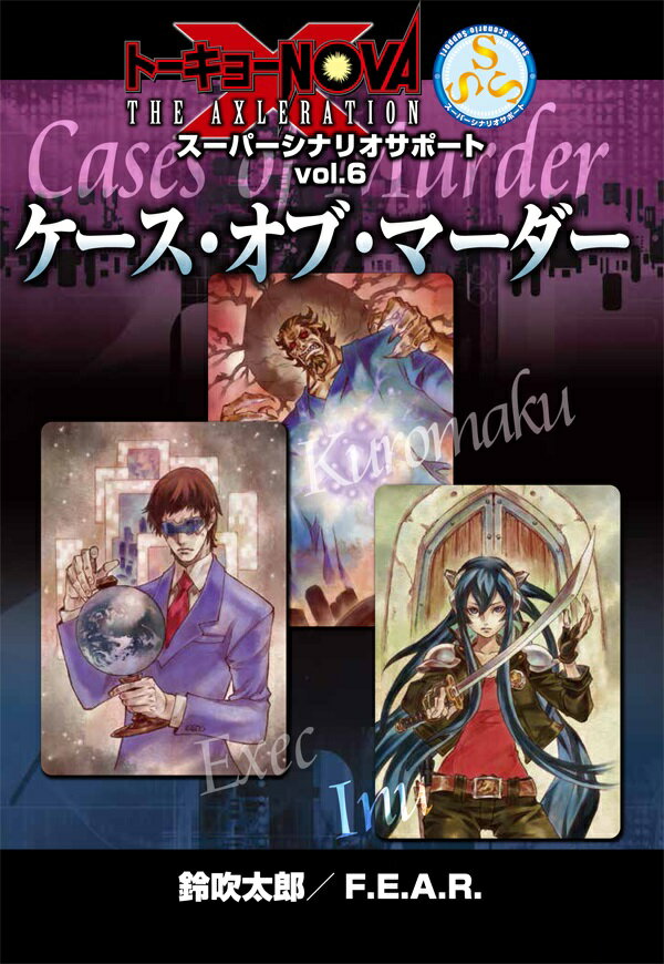 当店は、弊社他サイトおよび系列店舗と在庫を共有しているため、ご注文いただいた際に品切れとなっている場合がございます。 誠に申し訳ございませんが、あらかじめご了承いただいた上でご注文いただけます様お願いいたします。 発売日2016年8月末メーカーファーイースト・アミューズメント・リサーチ入数-商品内容定期的にシナリオを提供していく試みである『トーキョーN◎VA THE AXLERATION スーパーシナリオサポート』の第六弾が登場。 本書『ケース・オブ・マーダー』では、クロマク、エグゼク、イヌの3つのタロットをモチーフにしたシナリオを収録。 いずれもN◎VAで起きる犯罪と捜査に向かうイヌたちの物語を扱っています。 証言が食い違う3人の容疑者から真相を見つけ出す「クロッシングポイント」、マネキン殺しの濡れ衣から始まる、追う者追われる者の逃亡劇を描く「黒い迷宮」、巨悪と特捜チームの戦いを描く「巨悪討つべし」。の3本のシナリオを収録。 それぞれ単独で遊ぶことができるシナリオとなっています。 その他、テーマにしたタロットに関わる追加データも掲載しています。 表紙イラスト：弘司　