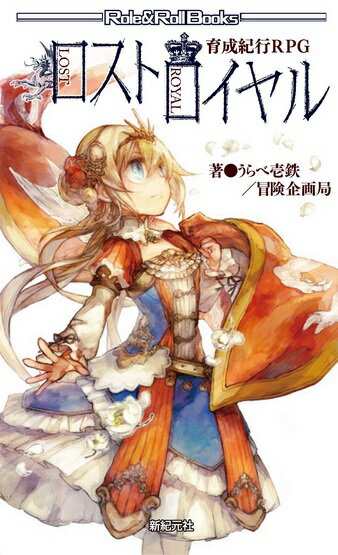 育成紀行RPG ロストロイヤル