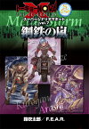 トーキョーN◎VA THE AXLERATION　スーパーシナリオサポートVol.7　鋼鉄の嵐