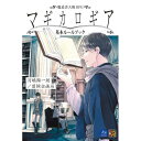 当店は、弊社他サイトおよび系列店舗と在庫を共有しているため、ご注文いただいた際に品切れとなっている場合がございます。誠に申し訳ございませんが、あらかじめご了承いただいた上でご注文いただけます様お願いいたします。発売日2017年3月30日メーカー新紀元社入数-商品内容魔法使いよ、幾多の滅びより世界を救え テーブルトークRPG「マギカロギア」のルールとデータをまとめた、ルールブックがついに登場！ 今までに発売された全シリーズのルールを収録。 新規ルール、データ多数に加え、書き下ろしイラストも収録した。 「マギカロギア」の熟練者、これから始めようという人、両方にお勧めの一冊だ！ 著：河嶋陶一朗/冒険企画局　