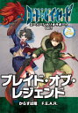 英雄武装RPG コード:レイヤード スーパーシナリオサポート Vol.1 ブレイド・オブ・レジェンド