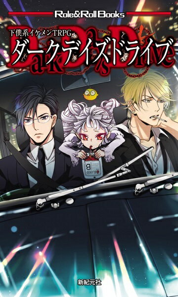 当店は、弊社他サイトおよび系列店舗と在庫を共有しているため、ご注文いただいた際に品切れとなっている場合がございます。 誠に申し訳ございませんが、あらかじめご了承いただいた上でご注文いただけます様お願いいたします。 発売日2017年7月中旬メーカー新紀元社入数1商品内容血鬼とイケメンたちが行く、トラブルいっぱいのドライブはどうでしょう!? 『ブラッドムーン』や『キルデスビジネス』でおなじみ、独特のセンスで高い人気を誇るデザイナー、齋藤高吉のサイコロ・フィクション最新作が登場！ プレイヤーは、いつか吸血鬼にしてもらえる日を夢見て、吸血鬼の主人のお世話をするイケメンたち（女性でもOK）。 主人は、吸血鬼のために昼は出歩けないくせに「○○という名所に行きたい」「名物の○○を食べてみたい」などとワガママを言い放題。 そのワガママを叶えるために、カッコイイ車に棺を載せて、日本全国を旅するハメに……。 本作のテーマは「旅」。 イケメンたちが無茶振りやトラブルに対処しながらも、ワイワイガヤガヤと楽しく旅をする——そんな雰囲気にグッとくるあなたや、ロードムービー好きのあ なたにピッタリの新作TRPGです！ 著：齋藤高吉／冒険企画局 装丁：新書判　