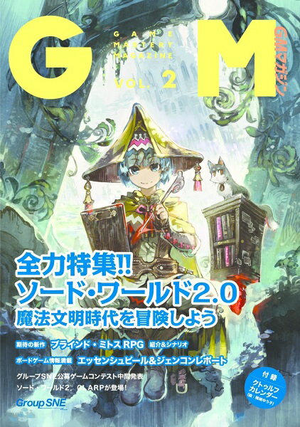 当店は、弊社他サイトおよび系列店舗と在庫を共有しているため、ご注文いただいた際に品切れとなっている場合がございます。 誠に申し訳ございませんが、あらかじめご了承いただいた上でご注文いただけます様お願いいたします。 発売日2017年12月15日メーカーグループSNE入数1商品内容グループSNEのテーブルトークRPGおよびボード/カードゲームの最新情報を特集したアナログゲーム専門雑誌『ゲームマスタリーマガジン（GAME MASTERY MAGAZINE）』の第2号。 今号では『ソード・ワールド2.5』の続報、魔法文明特集のオンラインリプレイ、シナリオのほか河端ジュン一著『ソード・ワールド2.0リプレイ 導かれし田舎者たち』の外伝リプレイに加え、SNE新作TRPG『禁書封印譚ブラインド・ミトスRPG』のプレイサポート記事も掲載。 ボード/カードゲーム記事では世界最大規模のコンベンションGENCON50、エッセンシュピール2017のレポート、新連載『コボルドのゲームデザイン』（著：アンドリュー・ルーニー）がスタート！　 SNE新作＆海外ボードゲームの情報盛りだくさんの一冊！ 今号の付録としてクトゥルフカレンダー（画：槻城ゆう子）を収録しています。 B5　164ページ