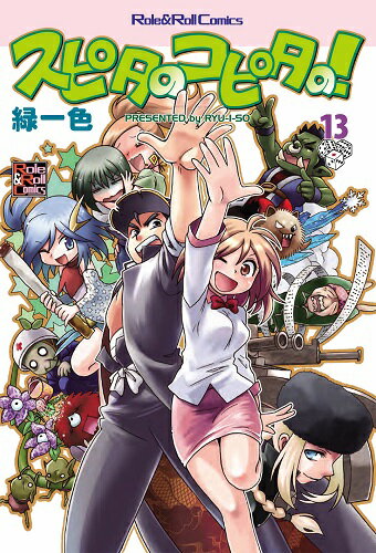 当店は、弊社他サイトおよび系列店舗と在庫を共有しているため、ご注文いただいた際に品切れとなっている場合がございます。 誠に申し訳ございませんが、あらかじめご了承いただいた上でご注文いただけます様お願いいたします。 発売日2018年9月上旬メーカー新紀元社入数1商品内容『Role&Roll』にて公表連載中のRPG体験コミック「スピタのコピタの！」の第13巻が発売！ なつかしのTRPGから最新のTRPGまで、本書を読めばそのおもしろさが手に取るようにわかるハズ！？ 友だちにTRPGという遊びがどんなものかを教えたり、実際に遊ぶTRPGの雰囲気を伝えたりしたいときに最適！ 著：緑一色 版型：A5判