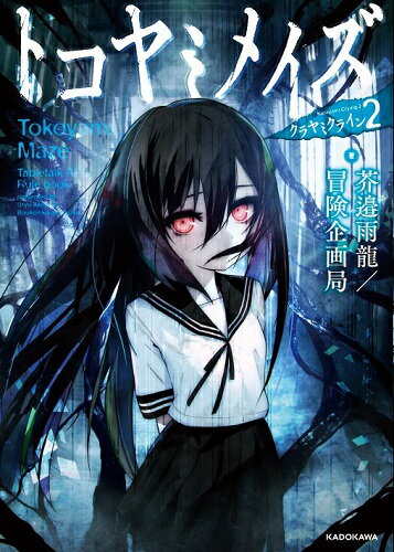 クラヤミクライン2　トコヤミメイズ