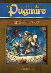 パグマイア　RPGルールブック