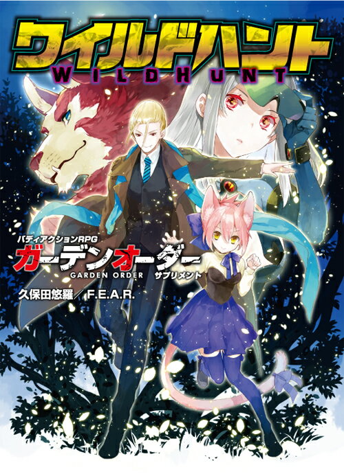 当店は、弊社他サイトおよび系列店舗と在庫を共有しているため、ご注文いただいた際に品切れとなっている場合がございます。 誠に申し訳ございませんが、あらかじめご了承いただいた上でご注文いただけます様お願いいたします。 発売日2019年10月上旬メーカーファーイースト・アミューズメント・リサーチ入数1商品内容バディアクションRPG『ガーデンオーダー』に、新たなサプリメントが登場。 『ワイルドハント』は『ガーデンオーダー』の世界に存在する人ならざる者たちをテーマにしたサプリメントです。 本書を導入することで吸血種、吸血亜種、人狼種、鬼種、妖獣、付喪神などの魔法的な存在と、対ネフィリム用戦闘アンドロイドがプレイヤーキャラクターとして作成可能になります。 その他、改訂されたキャラクター作成ルールや、バディとは違った形のチーム「タスクフォース」を組むための追加ルールや追加データを掲載しています。 また、掲載のシナリオでは、少人数用シナリオ。 対立形シナリオ。 『ワイルドハント』専用シナリオ。 サプリメント全使用シナリオなど多様なシナリオを楽しむことができます。 著者：久保田悠羅／F.E.A.R. 表紙イラスト：猫猫 猫 版型：書籍タイプ・B5